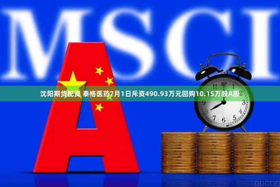 沈阳期货配资 泰格医药7月1日斥资490.93万元回购10.15万股A股