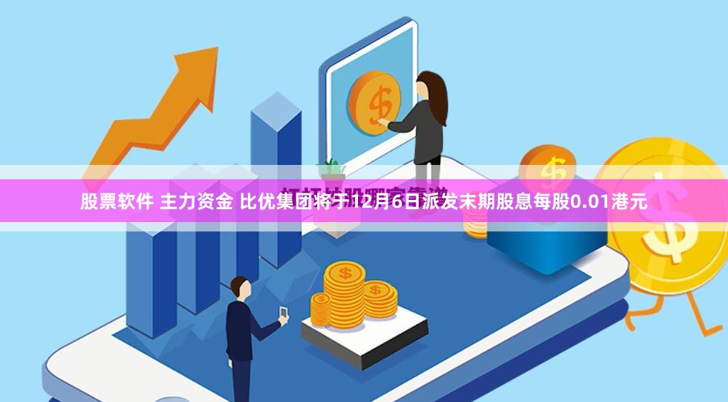 股票软件 主力资金 比优集团将于12月6日派发末期股息每股0.01港元