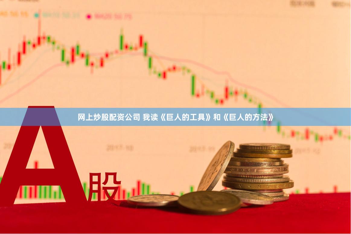 网上炒股配资公司 我读《巨人的工具》和《巨人的方法》