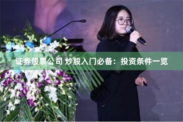 证券股票公司 炒股入门必备：投资条件一览