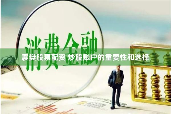 襄樊股票配资 炒股账户的重要性和选择
