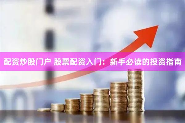 配资炒股门户 股票配资入门：新手必读的投资指南